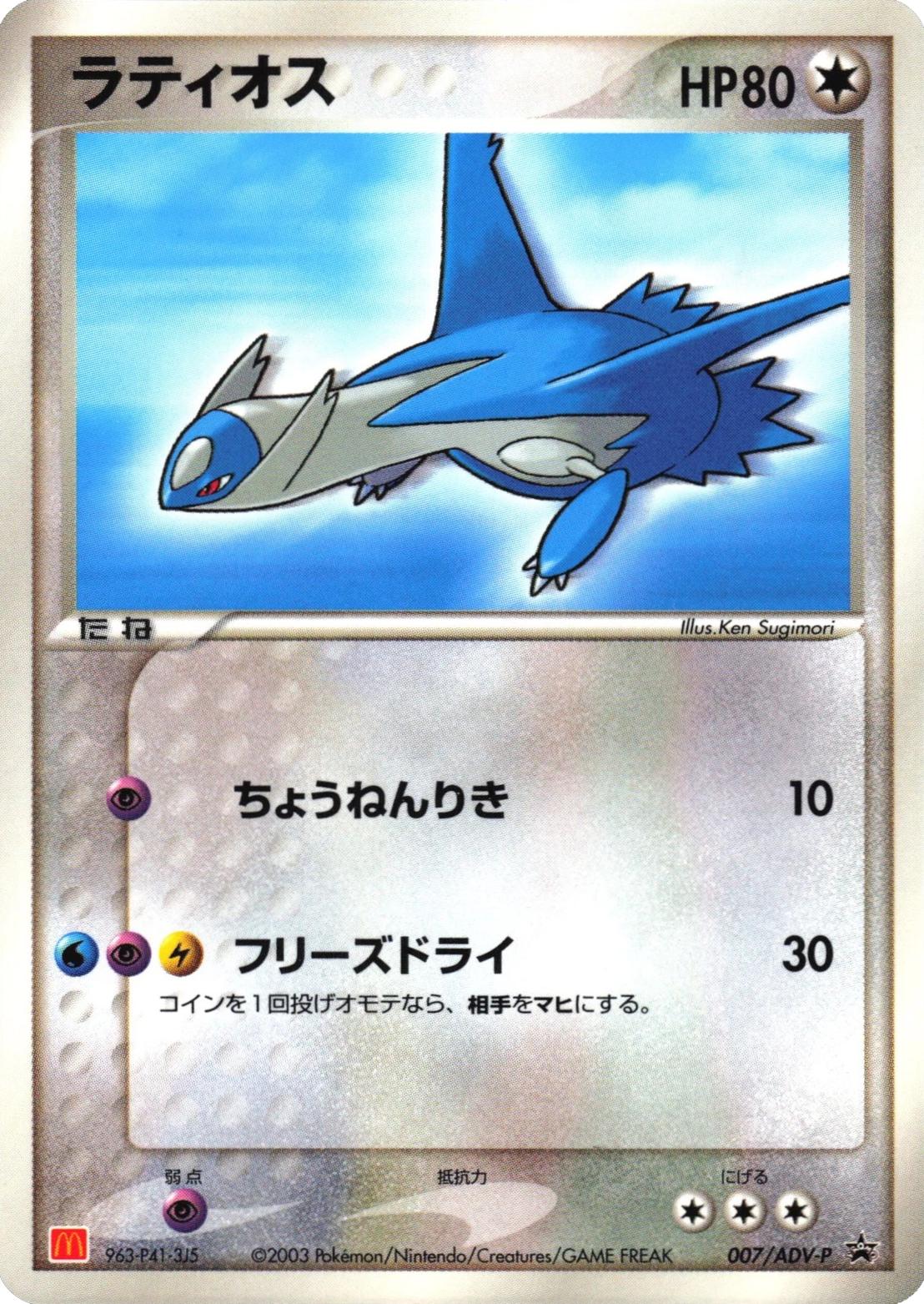 Japanese Promo Latios [Mcdonalds] Pokémon card